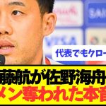 【速報】日本代表キャプテン遠藤航が佐野海舟について本音をぶっ放す！！！！