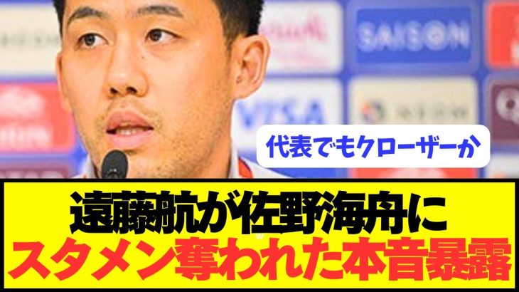 【速報】日本代表キャプテン遠藤航が佐野海舟について本音をぶっ放す！！！！