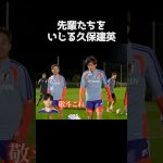 久保建英にいじられる菅原由勢  #サッカー