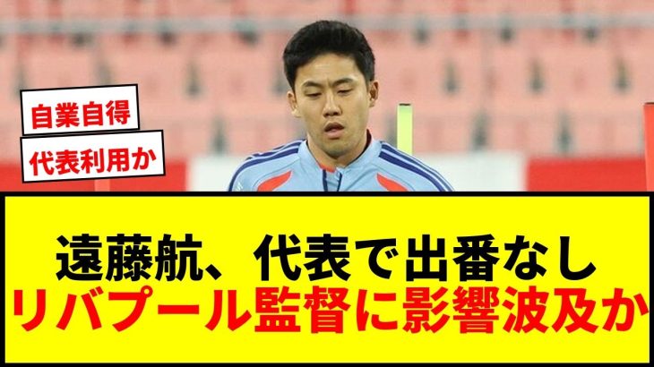 【衝撃】遠藤航、ガーナ戦出番なしでリバプールメディアが緊急提言「序列が下がった場合…」