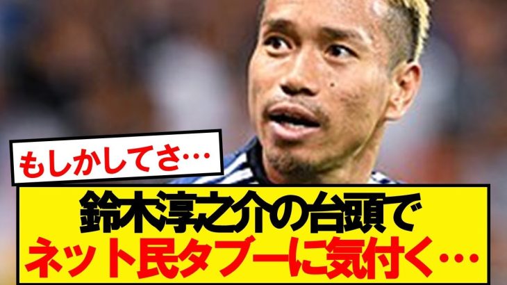 【悲報】ガーナ戦見たネット民、日本のタブーに気付いてしまう…