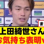 【悲報】上田綺世さん、ダメ出ししてしまうｗｗｗ