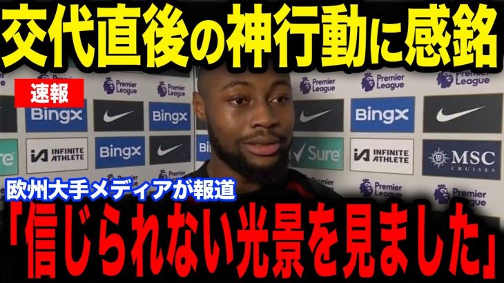 【日本代表】交代直後の田中選手の”神行動”にガーナ主将が感銘…メディアの取材で裏話を明かす【サッカー日本代表】【海外の反応】