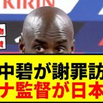 【感動】田中碧がガーナ指揮官に謝罪！「日本は教育がきっちりしている」と絶賛された理由とは？