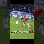 絶妙だった！久保建英の密集地帯でのテクニックに息を飲んだ！ #サッカー