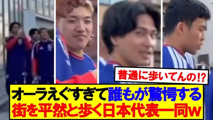 【超衝撃】ガチで誰もが驚愕する街中を平然と歩く日本代表一同ｗｗｗ