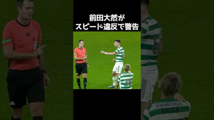 速すぎてイエローを貰う前田大然  #サッカー