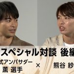 天皇杯アンバサダー三笘薫×熊谷紗希　スペシャル対談 後編