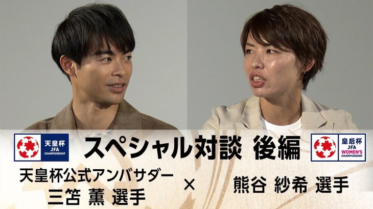 天皇杯アンバサダー三笘薫×熊谷紗希　スペシャル対談 後編
