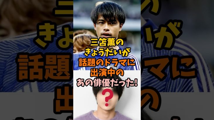 三笘薫の兄が話題のドラマに出演中のあの俳優だった!