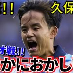 【アノエタが揺れる!!】久保建英 ソシエダ！！これ、明らかにおかしいよね！！しかしタケ！！乗り越えていけ！！【ビルバオ戦】