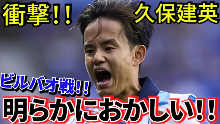 【アノエタが揺れる!!】久保建英 ソシエダ！！これ、明らかにおかしいよね！！しかしタケ！！乗り越えていけ！！【ビルバオ戦】