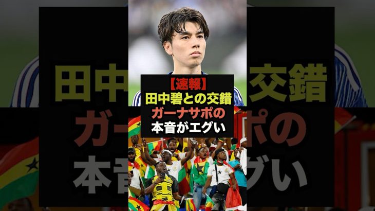 【速報】田中碧とアブ選手のアクシデントに対するガーナサポの本音がエグすぎる＃サッカー日本代表