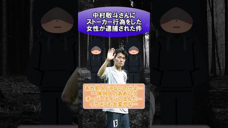 中村敬斗さんにストーカー行為をした女性が逮捕された件