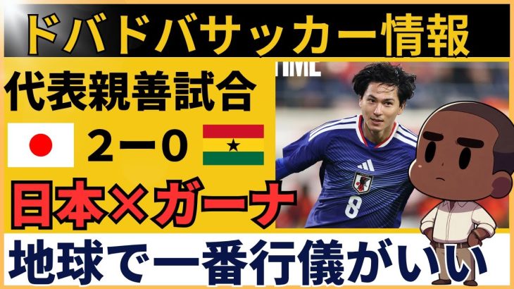 【ガーナの反応】サッカー日本代表に完敗…田中碧の謝罪にガーナ人も感動