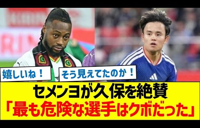 セメンヨが久保建英を絶賛「最も危険な選手はクボだった」