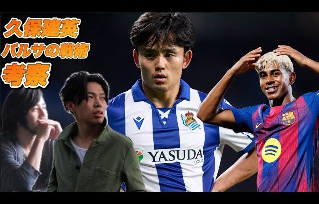 【レオザ×森田】久保建英の特性とフリック・バルサの戦術を考察