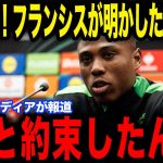 【日本代表】退院直後のフランシスが明かした田中碧との感動裏話が話題に…【サッカー日本代表】【海外の反応】