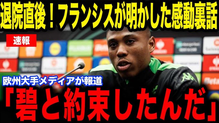 【日本代表】退院直後のフランシスが明かした田中碧との感動裏話が話題に…【サッカー日本代表】【海外の反応】