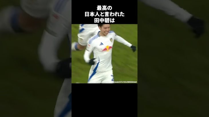 最高の日本人と言われた田中碧　#サッカー
