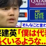 日本代表・久保建英さん、とある発言でファンを号泣させてしまう…..