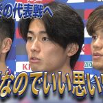 【サッカー日本代表】森保監督の節目の試合へ！久保建英選手「良い思い出にさせてあげたい」