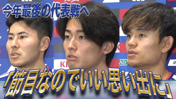 【サッカー日本代表】森保監督の節目の試合へ！久保建英選手「良い思い出にさせてあげたい」