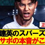 【本音】久保のスパーズ移籍報道、サポの正直な感想がこちら…