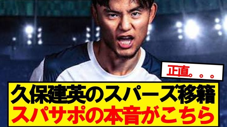 【本音】久保のスパーズ移籍報道、サポの正直な感想がこちら…