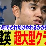 久保建英、トットナム電撃移籍！