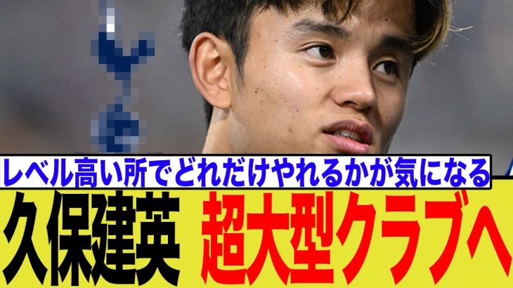 久保建英、トットナム電撃移籍！