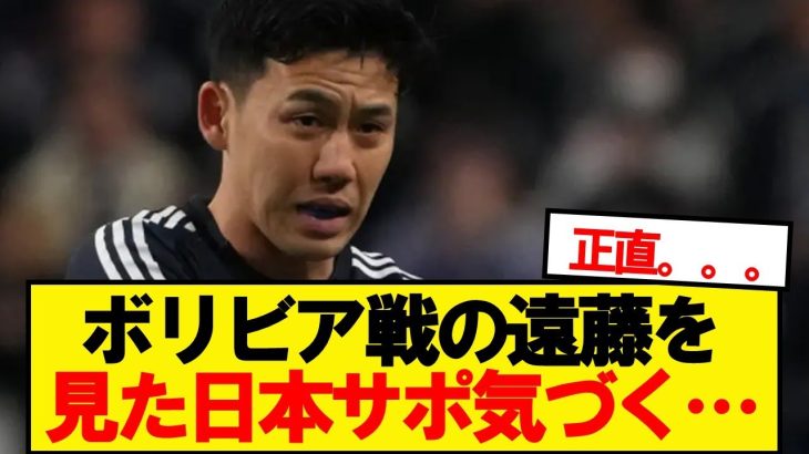 ボリビア戦の遠藤航を見た日本サポーター気づき始める…