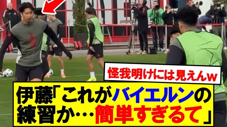 【朗報】バイエルンでの鳥かごを普通にこなしてしまう伊藤