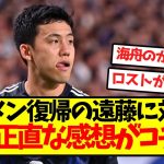 【辛口】遠藤に対する、皆の正直な感想がコチラ…