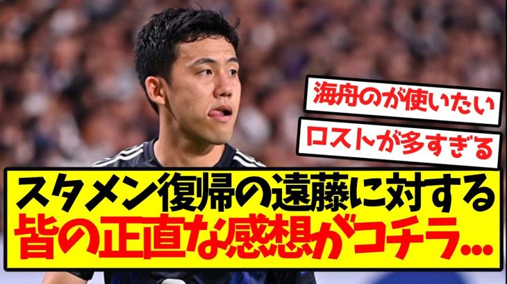【辛口】遠藤に対する、皆の正直な感想がコチラ…