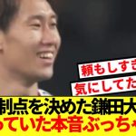 【速報】ボリビア戦活躍の鎌田大地、溜まっていた本音全部ぶっちゃける！！