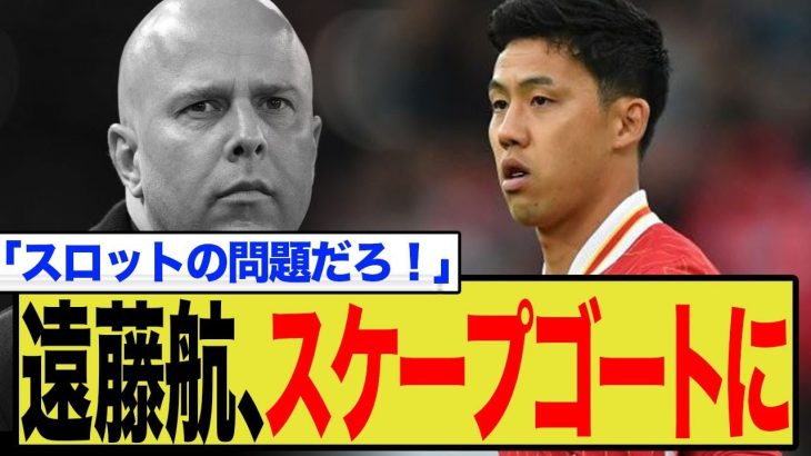 「リバプールでの時間は終わった」遠藤航、現地メディアから放出勧告！チーム崩壊のスケープゴートにされた日本代表主将…