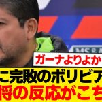 【驚愕】日本代表に粉砕されたボリビア代表、敵将の感想がこちらです