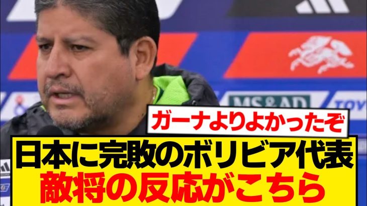 【驚愕】日本代表に粉砕されたボリビア代表、敵将の感想がこちらです
