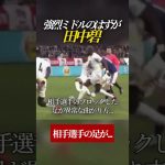 【閲覧注意】強烈ミドルのはずが 田中碧