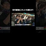 交代直後に #町野修斗 がネットを揺らす！