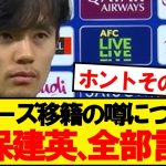 【朗報】久保建英さん、スパーズ移籍について全部言う
