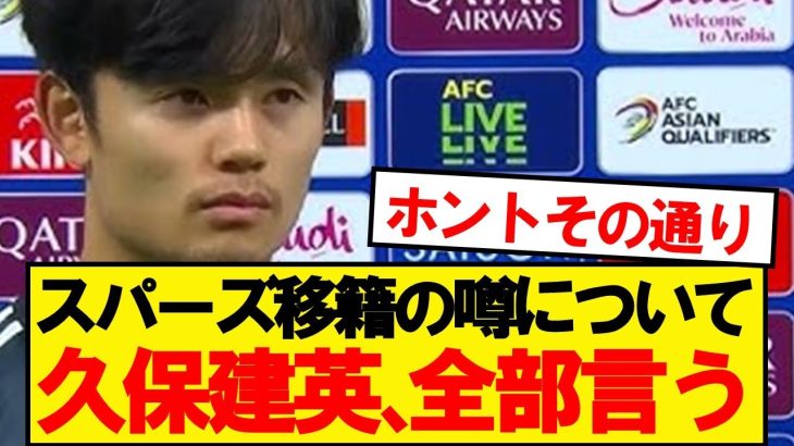 【朗報】久保建英さん、スパーズ移籍について全部言う
