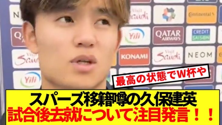 【本音】トッテナム移籍噂の久保建英、自身の去就について本音ぶっ放す！！