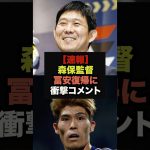 【速報】森保監督が冨安健洋の代表復帰に関して衝撃のコメント＃サッカー日本代表＃ボリビア戦＃冨安健洋