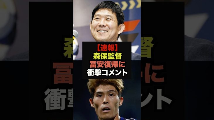 【速報】森保監督が冨安健洋の代表復帰に関して衝撃のコメント＃サッカー日本代表＃ボリビア戦＃冨安健洋