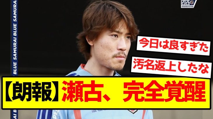 【朗報】瀬古、完全覚醒