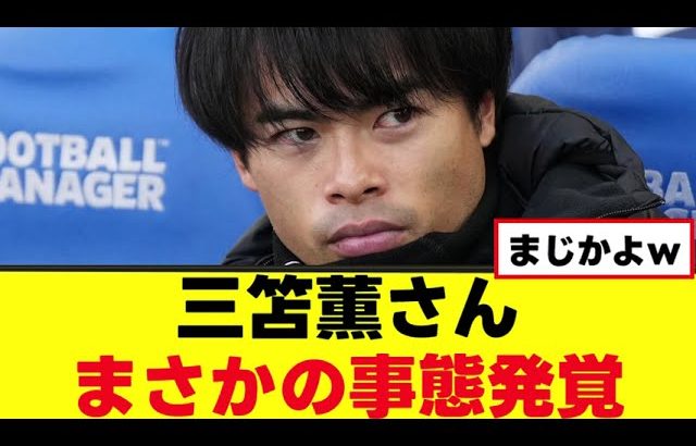 【悲報】三笘薫さん、とある噂が浮上してしまうwww