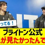ブライトン公式「これが見たかったんでしょ」
