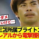 【速報】三笘所属ブライトン、飛躍狙い強豪レアルから電撃獲得へ！！